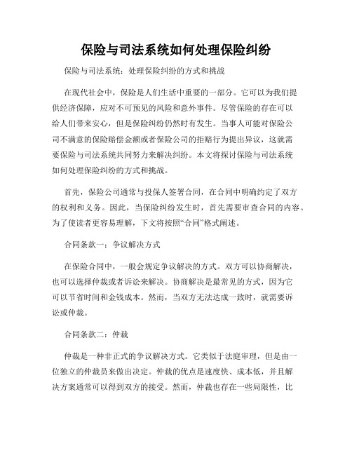 保险与司法系统如何处理保险纠纷