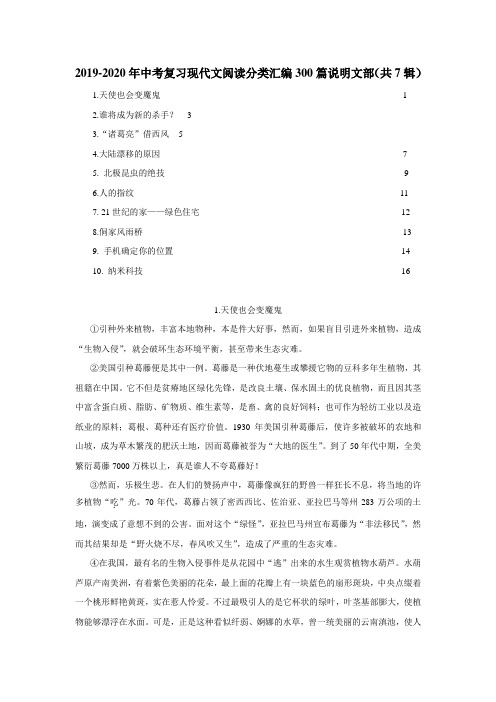 2019-2020年中考复习现代文阅读分类汇编300篇说明文部(共7辑)