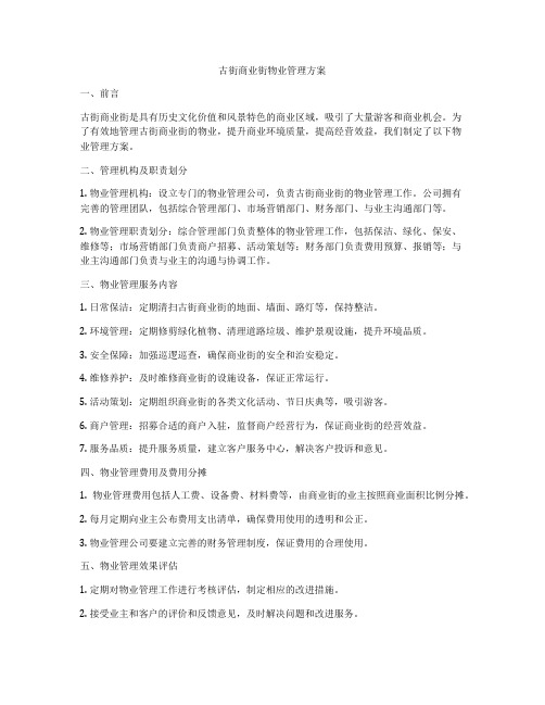 古街商业街物业管理方案