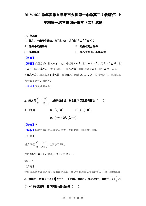 2019-2020学年安徽省阜阳市太和第一中学高二(卓越班)上学期第一次学情调研数学(文)试题(解析版)