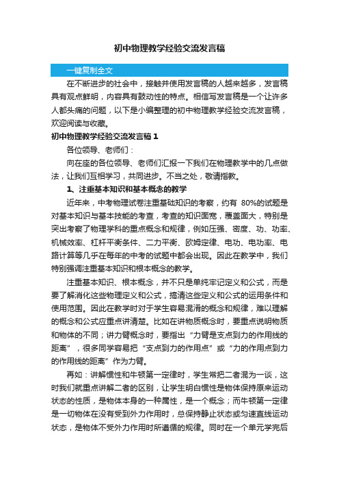 初中物理教学经验交流发言稿