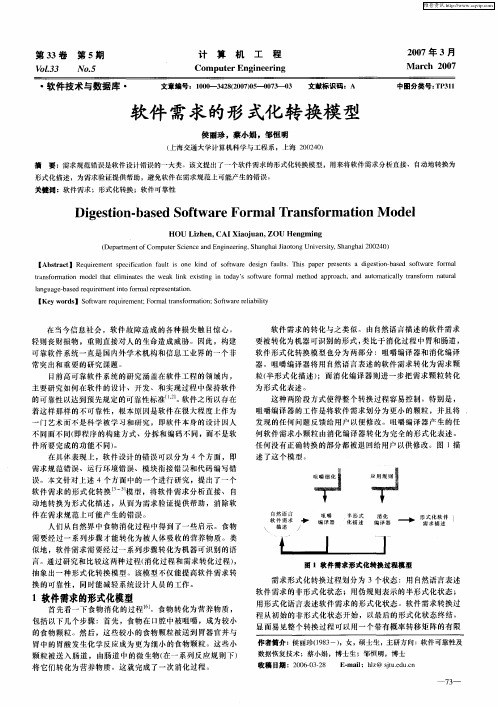 软件需求的形式化转换模型