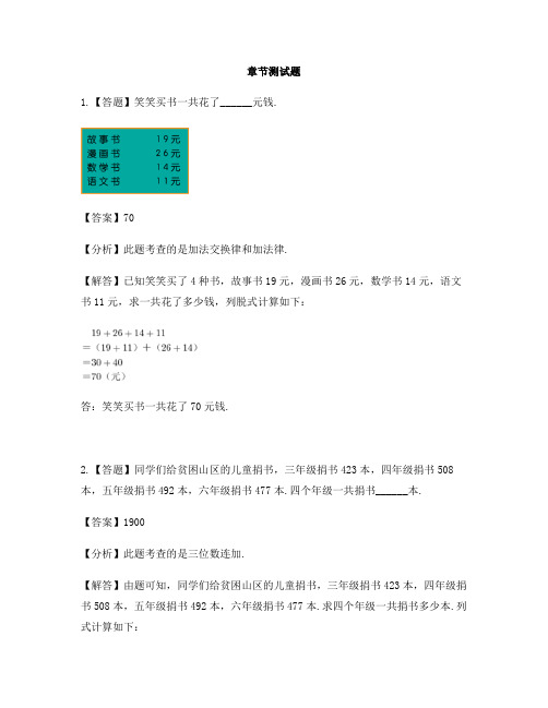 小学数学人教版(2014秋)四年级下册第三单元  运算定律加法结合律-章节测试习题(1)