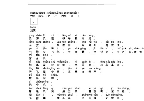 《六州歌头(上广西张帅)》拼音版,六州歌头(上广西张帅)全文注音-刘褒