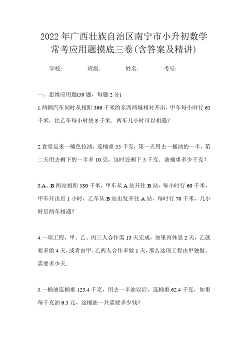 2022年广西壮族自治区南宁市小升初数学常考应用题摸底三卷(含答案及精讲)