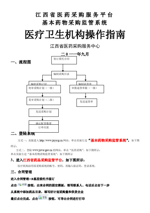 江西省医药采购服务平台采购系统医疗机构操作手册(完整)