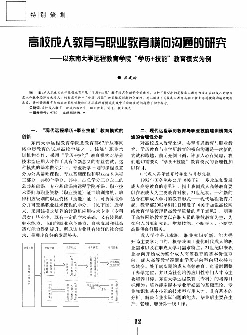 高校成人教育与职业教育横向沟通的研究——以东南大学远程教育学院“学历+技能”教育模式为例