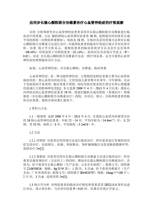 应用步长稳心颗粒联合谷维素治疗心血管神经症的疗效观察