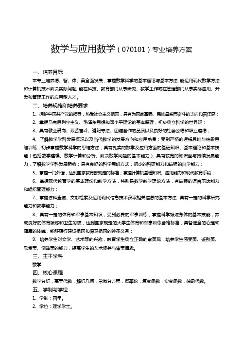 数学与应用数学(070101)专业培养方案 .doc