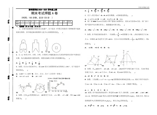 河南省汝南县清华园学校2020—2021学年上学期九年级数学期末押题A卷