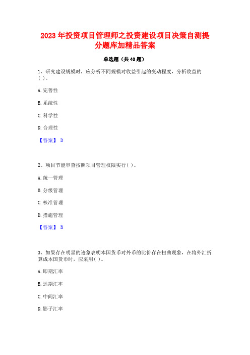 2023年投资项目管理师之投资建设项目决策自测提分题库加精品答案