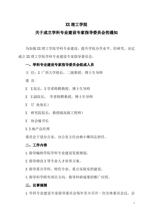 XX理工学院关于成立学科专业建设专家指导委员会的通知