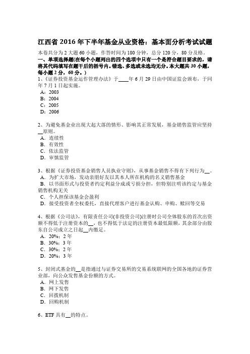 江西省2016年下半年基金从业资格：基本面分析考试试题