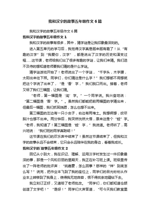 我和汉字的故事五年级作文6篇