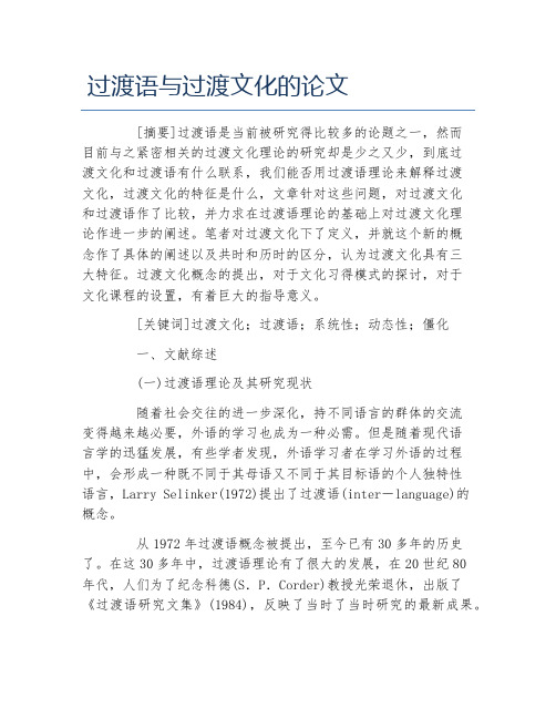 文化毕业论文过渡语与过渡文化的论文