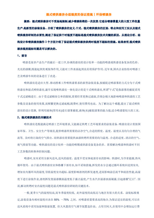 湿式喷烘漆房合适湿度的保证措施丨环保喷漆房