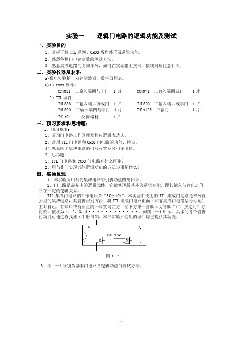 实验一逻辑门电路的逻辑功能及测试