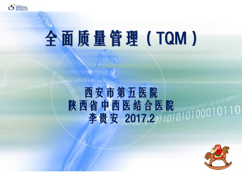 全面质量管理(TQM)