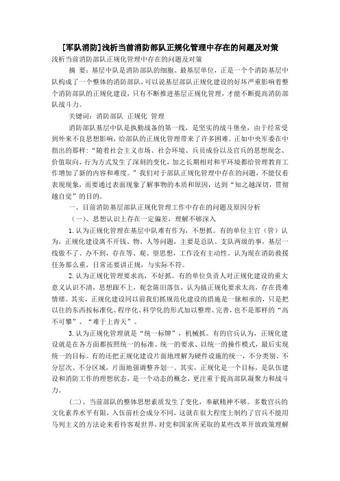 [军队消防]浅析当前消防部队正规化管理中存在的问题及对策