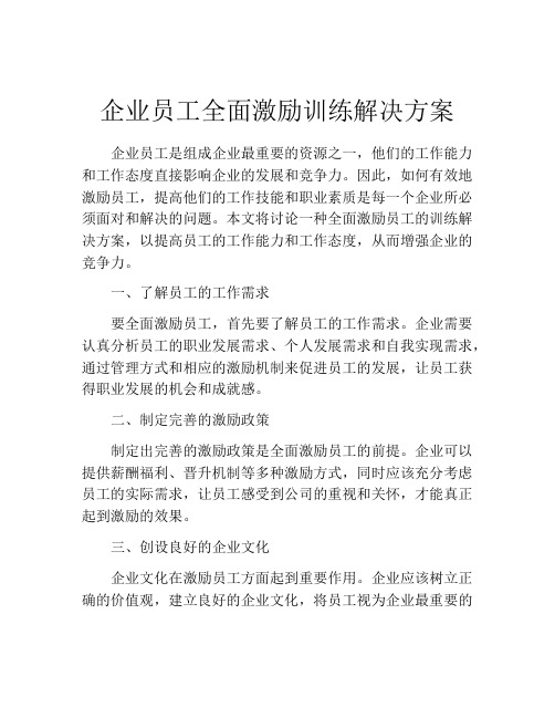 企业员工全面激励训练解决方案