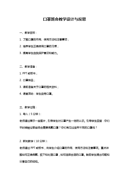 口罩班会教学设计与反思