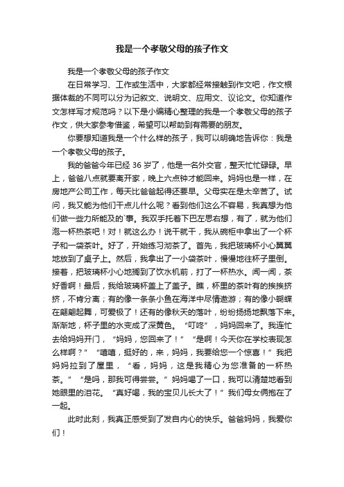 我是一个孝敬父母的孩子作文