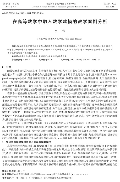 在高等数学中融入数学建模的教学案例分析