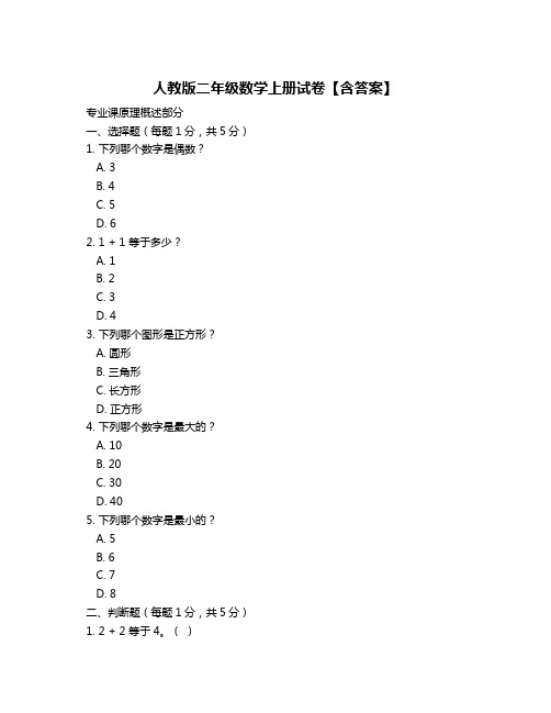 人教版二年级数学上册试卷【含答案】