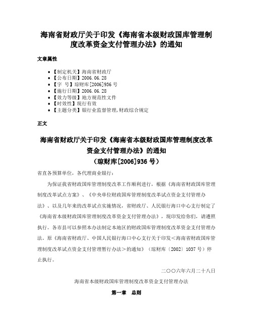 海南省财政厅关于印发《海南省本级财政国库管理制度改革资金支付管理办法》的通知