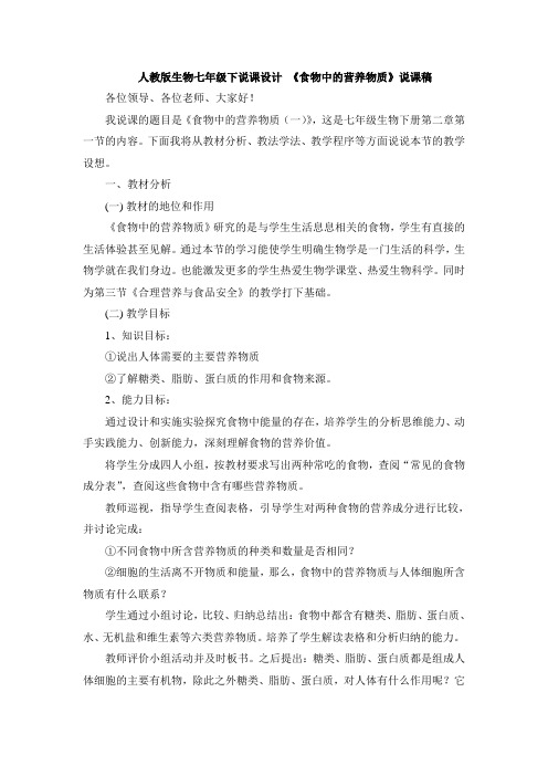 人教版生物七年级下说课设计 第二章第一节食物中的营养物质说课稿