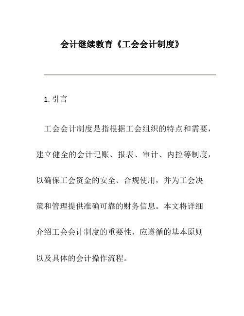 会计继续教育《工会会计制度》