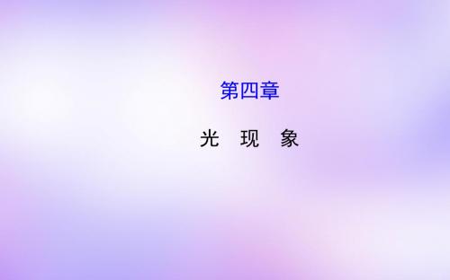 苏科初中物理八上《3第三章 光现象》PPT课件 (4)