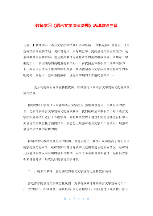 教师学习《语言文字法律法规》活动总结三篇