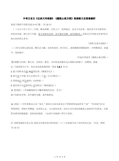 中考文言文《记承天寺夜游》《题孤山夜月图》阅读练习及答案解析