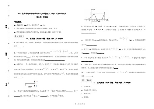 2022年大学地球物理学专业《大学物理(上册)》期中考试试卷B卷 含答案