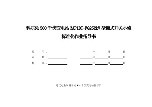 科尔沁500kV变电站3AP1DT-FG252kV开关小修指导书