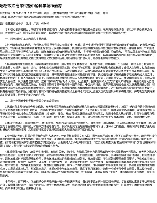 思想政治高考试题中的科学精神素养