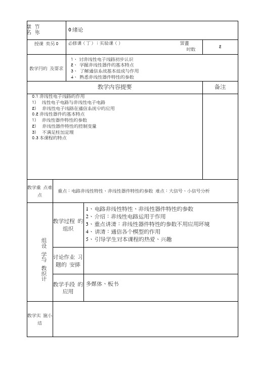 非线性电路教案.docx