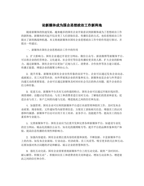 论新媒体成为国企思想政治工作新阵地