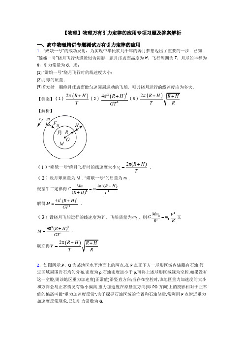 【物理】物理万有引力定律的应用专项习题及答案解析