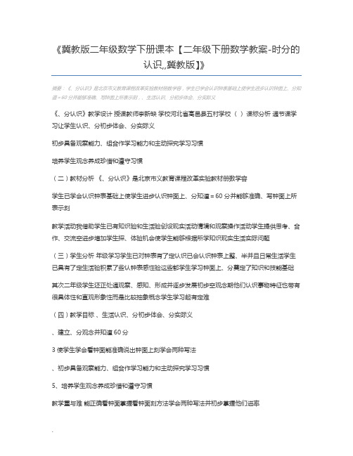 冀教版二年级数学下册课本【二年级下册数学教案-时分的认识,,冀教版】