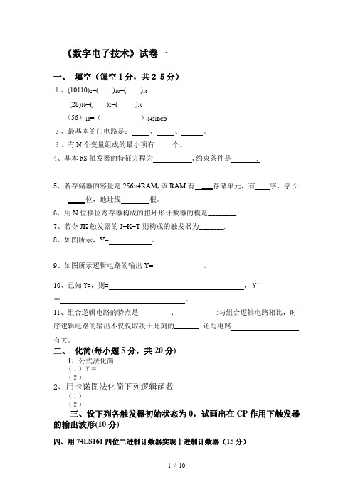 《数字电子应用技术》试卷