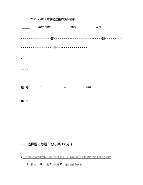 2011--2012年度初三生物中考模拟考试试题