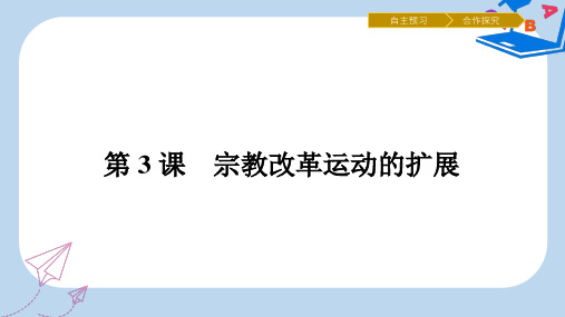 【精选】高中历史第五单元欧洲的宗教改革5.3宗教改革运动的扩展课件新人教版选修3