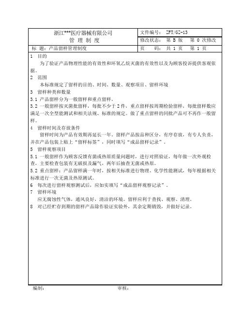 医疗器械有限公司制度13产品留样管理制度