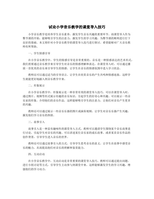 试论小学音乐教学的课堂导入技巧