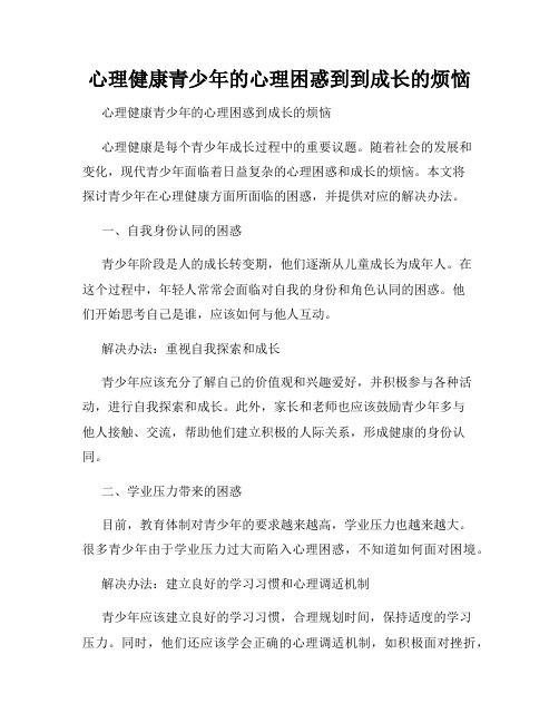 心理健康青少年的心理困惑到到成长的烦恼