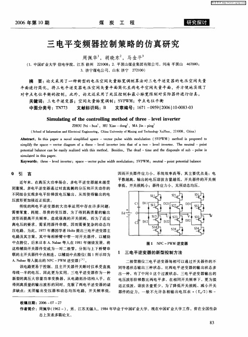 三电平变频器控制策略的仿真研究