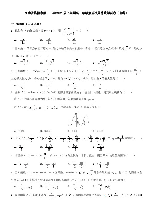 河南省洛阳市第一中学2021届上学期高三年级第五次周练数学试卷(理科)