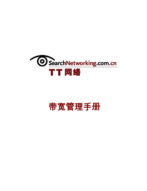 带宽管理手册